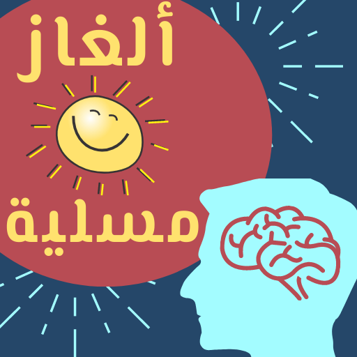 لعبة ألغاز مسلية لإختبارات الذكاء بدون انترنت