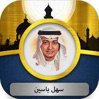 سهل ياسين القرآن الكريم