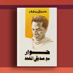Cover Image of Download كتاب حوار مع صديقي الملحد pdf  APK