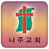 나주교회 icon