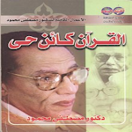 Cover Image of ダウンロード القرآن كائن حي مصطفى محمود  APK