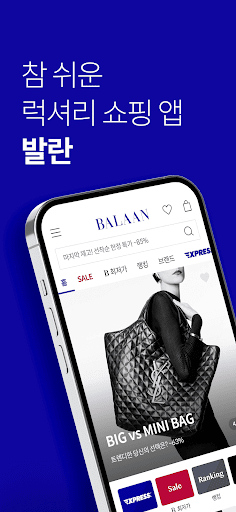 발란 - 참 쉬운 럭셔리 쇼핑 앱 Screenshot 1 - AppWisp.com