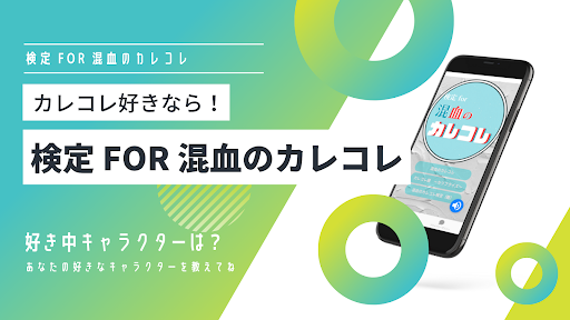 検定for混血のカレコレ カレコレ屋のゲーム Screen 3