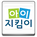 아이지킴이 icon