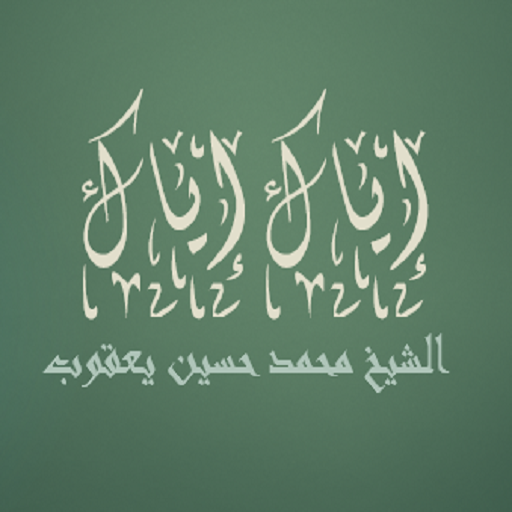 إياك إياك محمد حسين يعقوب logo