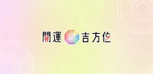 開運吉方位 APK