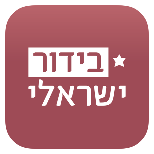 בידור ישראלי 4.2.0 Icon