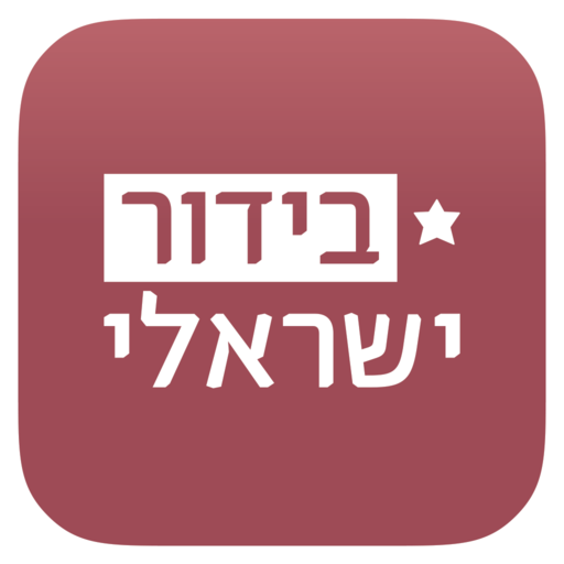 בידור ישראלי  Icon