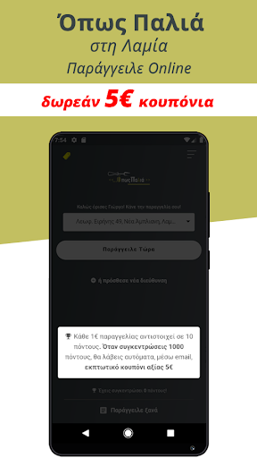 Όπως Παλιά - Λαμία Screen 2