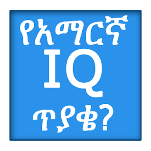 Amharic IQ Questions ጥያቄዎች