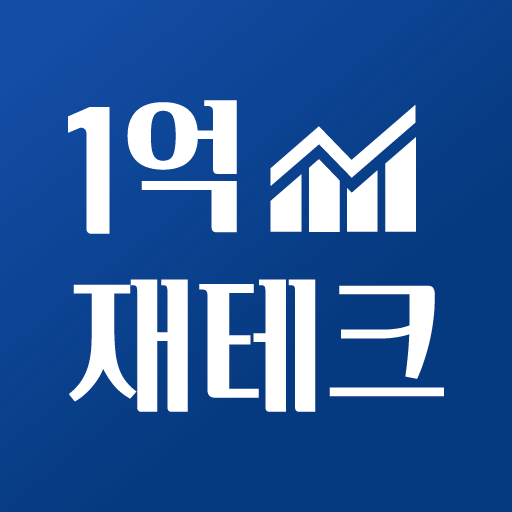 1억 재테크 - 재테크 종류, 재테크 방법, 사회 초년 logo
