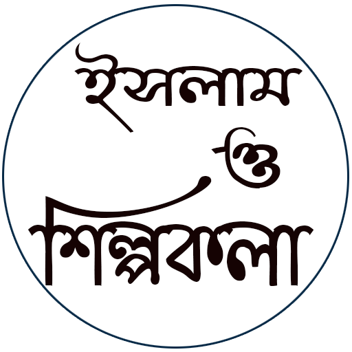 ইসলাম ও শিল্পকলা logo