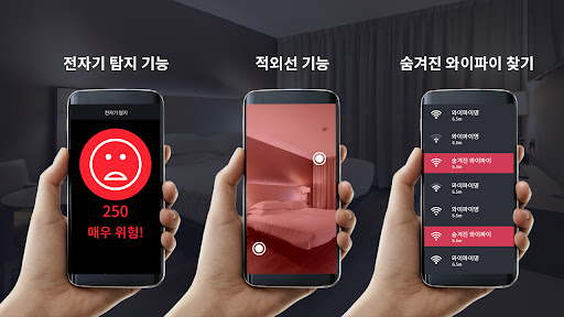 몰카감지기 – 숨겨진 몰래카메라 찾기 Screen 2