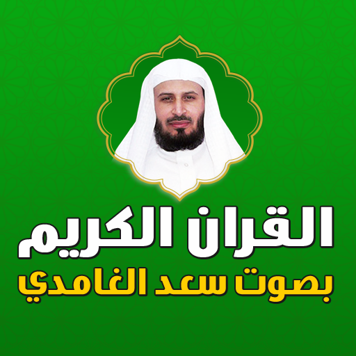 سعد الغامدي قران كامل بدون نت - AppWisp.com