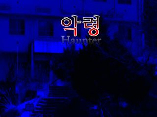 악령 [공포쯔꾸르] - Screenshot 1