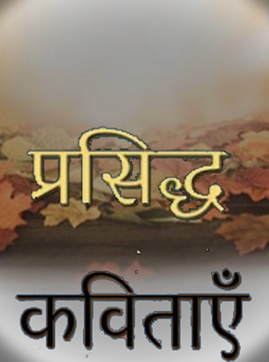 Android application प्रसिद्ध कविताएँ screenshort