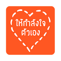 กลอนให้กําลังใจตัวเอง