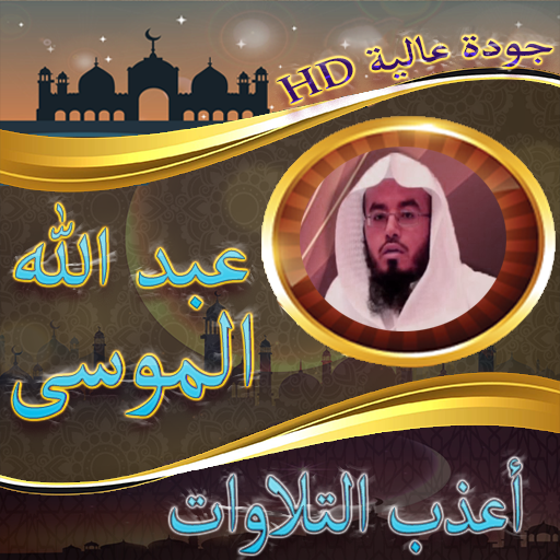 Android application أعذب تلاوات عبد الله الموسى screenshort