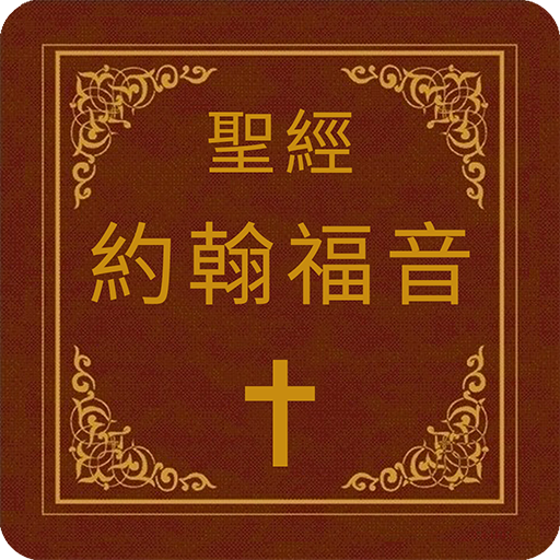 聖經-約翰福音 10.131157 Icon