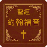 聖經-約砰福音 icon