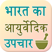 Bharat Ke Ayurvedic Upchar