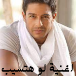 Cover Image of Herunterladen The song if you leave: by the singer Hamaki 1 APK
