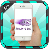 تشغيل 4G على هاتفك Prank icon