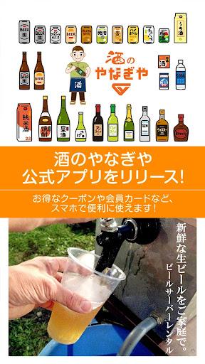 Android application 酒のやなぎや screenshort
