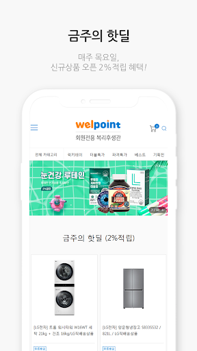 우리회사 임직원 복지몰 웰포인트 Screen 2