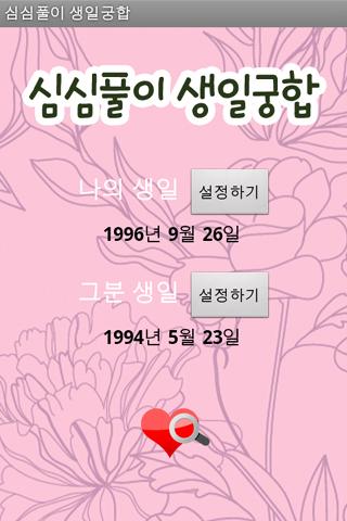 심심풀이 생일궁합 Screen 2