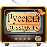 Russian TV  -  РУССКИЙ TV icon