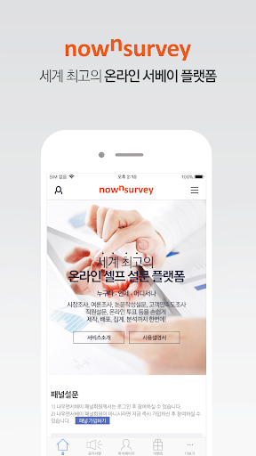 Android application 나우앤서베이-세계 최고의 온라인 셀프 서베이 플랫폼 screenshort