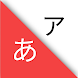 GraspJPN-HiraganaKatakana JLPT - Androidアプリ