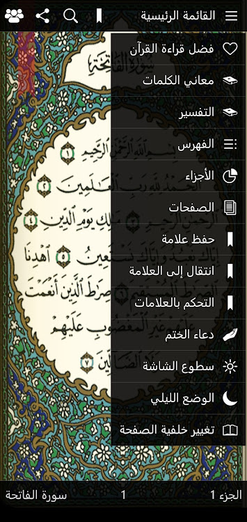 القرآن الكريم والتفسير - 5.0 - (Android)