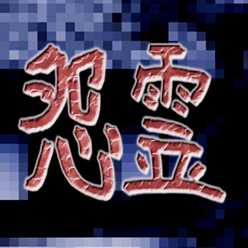 怨霊タイマンバトル【ホラー＆タップアクションゲーム】 logo