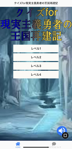Android application クイズfor現実主義勇者の王国再建記 screenshort