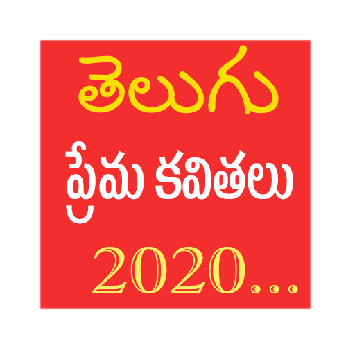 love quotes telugu prema kavithalu 2020 ดาวน์โหลดบน Windows