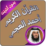 قران كريم بدون نت أحمد العجمي icon