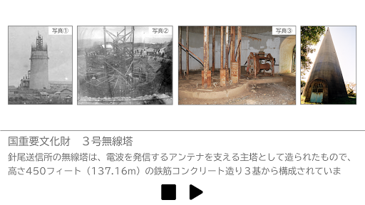 針尾送信所　多言語ガイド Screen 3