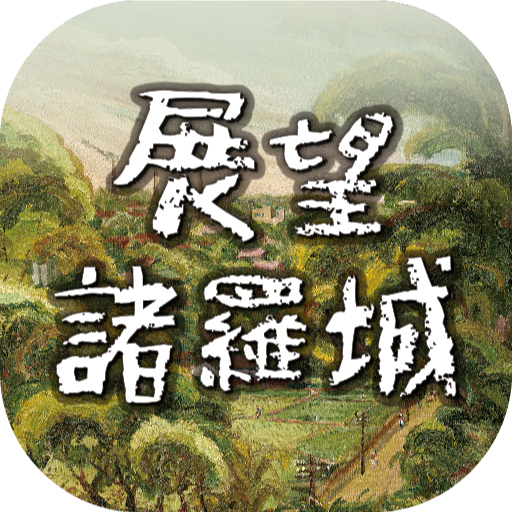 展望諸羅城 logo