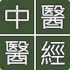 中醫醫經 Baixe no Windows