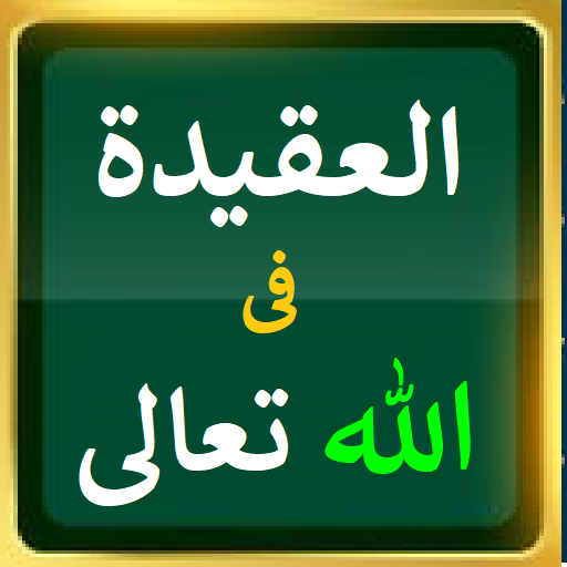 العقيدة في الله تعالى للأشقر logo