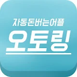 오토링 - 자동돈버는어플 icon