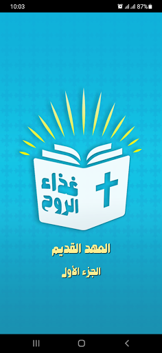 Android application العهد القديم الجزء الاول مسموع screenshort