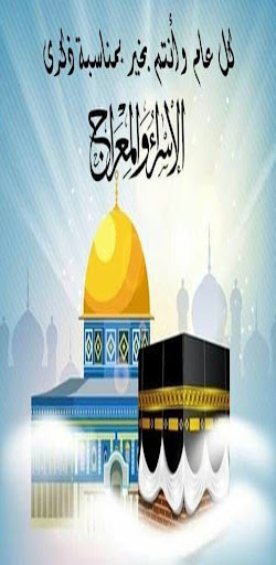 الاسراء والمعراج بدون نت Screen 2