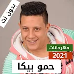 Cover Image of Baixar حمو بيكا 2021 بدون نت | اغاني و كل المهرجانات 6 APK