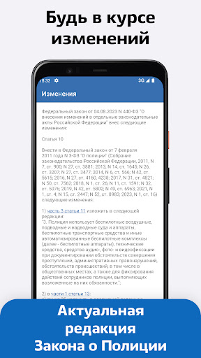 Android application Закон о Полиции России — 3-ФЗ screenshort