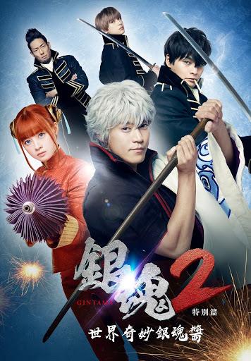 銀魂2特別篇 世界奇妙銀魂醬 الأفلام على Google Play