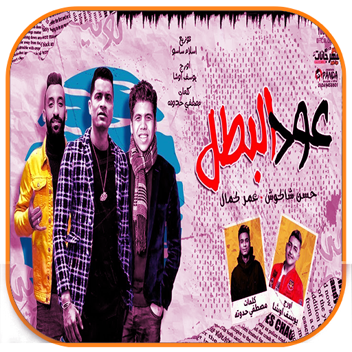 عود البطل حسن شاكوش و عمر كمال logo