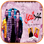 Cover Image of Tải xuống عود البطل حسن شاكوش و عمر كمال  APK